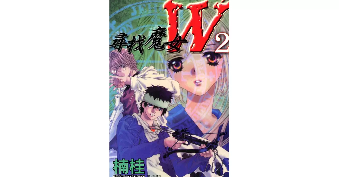 尋找魔女 W(2) (電子書) | 拾書所