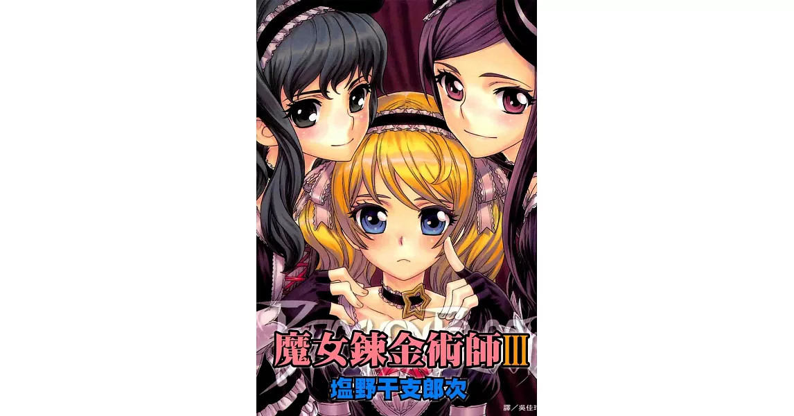 魔女鍊金術師(3) (電子書) | 拾書所