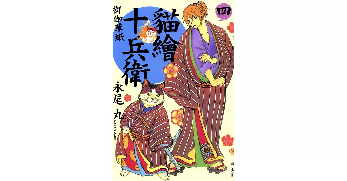 貓繪十兵衛~御伽草紙(4) (電子書) | 拾書所