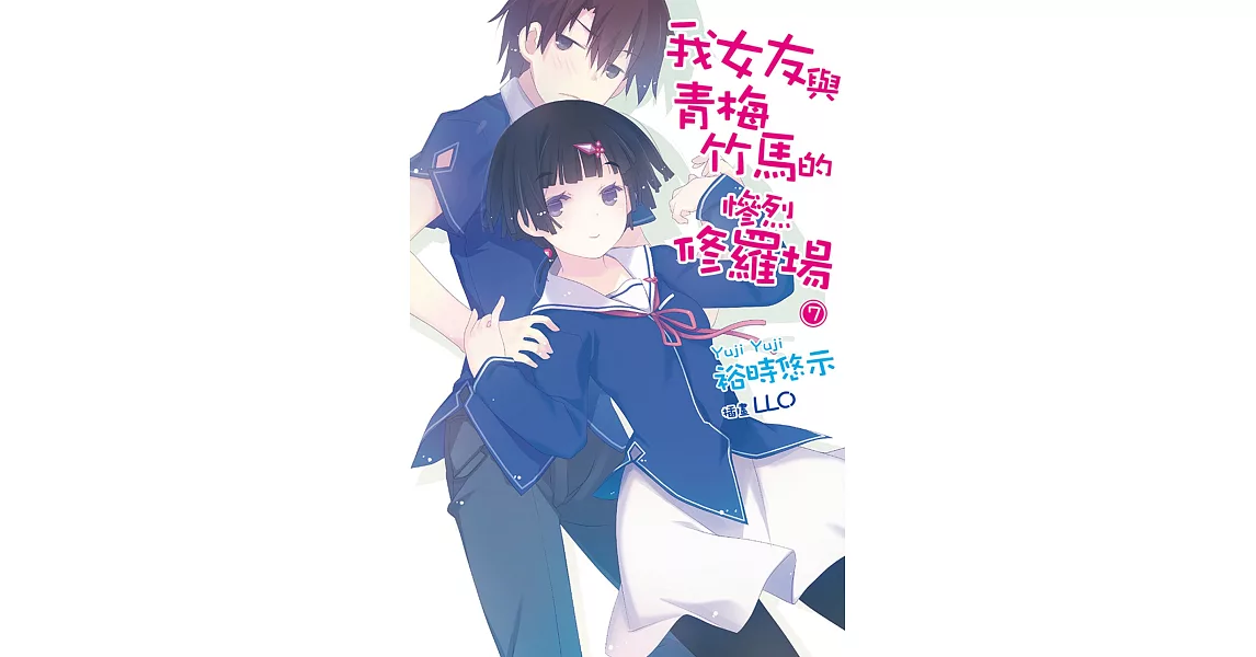 我女友與青梅竹馬的慘烈修羅場(07) (電子書) | 拾書所