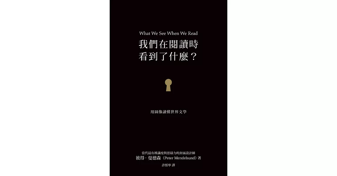 我們在閱讀時看到了什麼？：用圖像讀懂世界文學 (電子書) | 拾書所