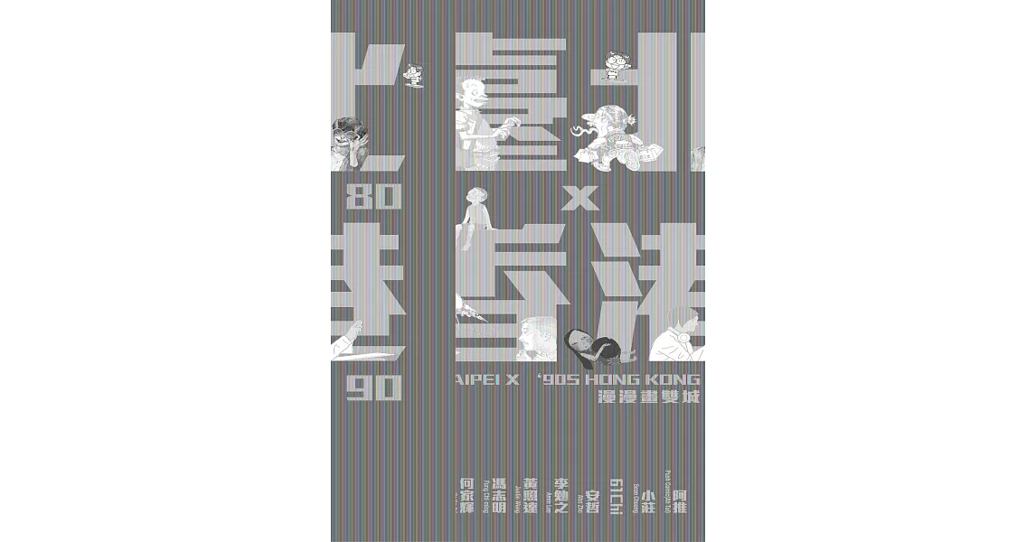 80臺北x90香港：漫漫畫雙城 (電子書) | 拾書所