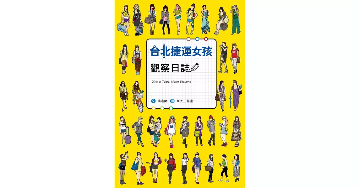 台北捷運女孩觀察日誌 (電子書) | 拾書所