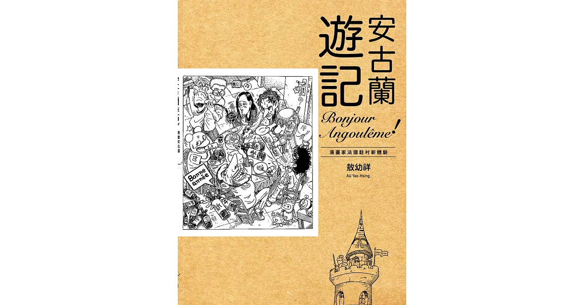 安古蘭遊記：漫畫家法國駐村新體驗 (電子書) | 拾書所