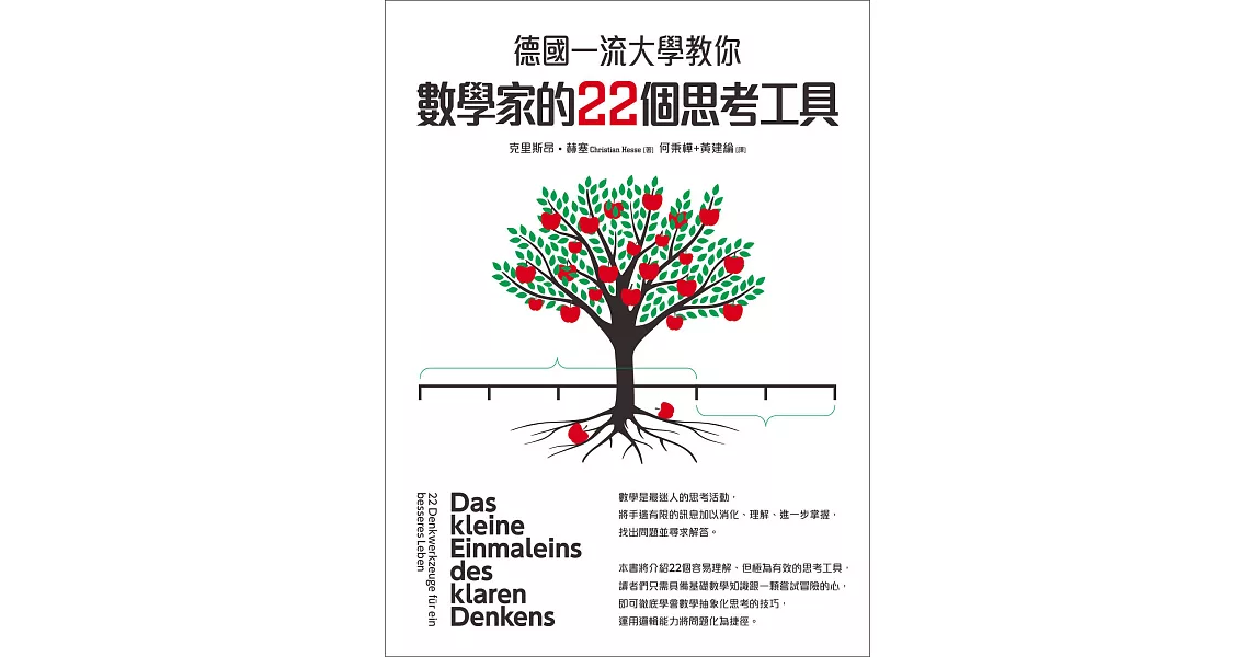 德國一流大學教你數學家的22個思考工具 (電子書) | 拾書所