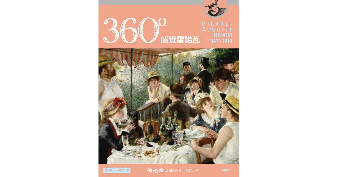 360°感覺雷諾瓦：法國美好年代的女人味 (電子書) | 拾書所