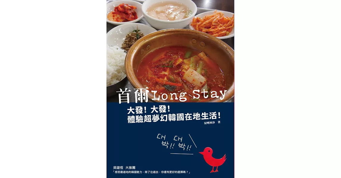 首爾Long Stay：大發！大發！體驗超夢幻韓國在地生活！ (電子書) | 拾書所