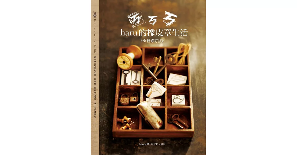 ㄎㄎㄎ．haru的橡皮章生活（全新修訂版） (電子書) | 拾書所
