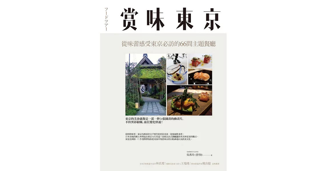 賞味東京:從味蕾感受東京必訪的66間主題餐廳 (電子書) | 拾書所