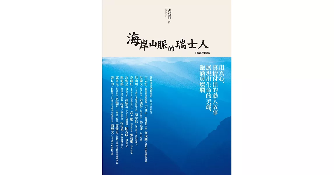 海岸山脈的瑞士人（暢銷紀念版） (電子書) | 拾書所