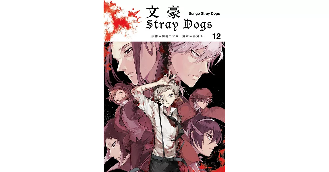 文豪Stray Dogs 12 (電子書) | 拾書所