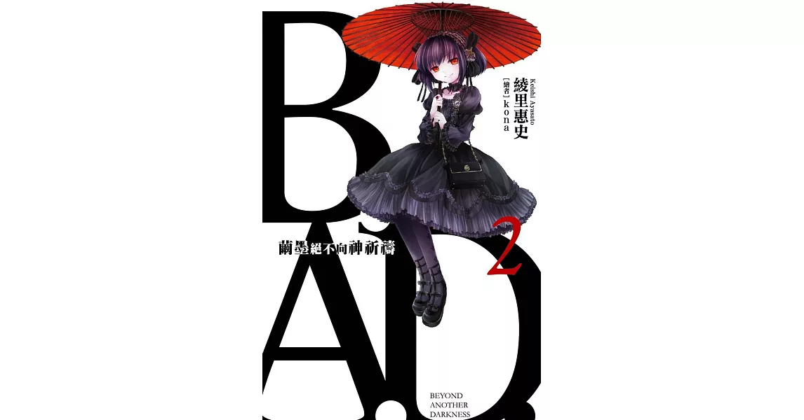 B.A.D.事件簿(2)：繭墨絕不向神祈禱 (電子書) | 拾書所