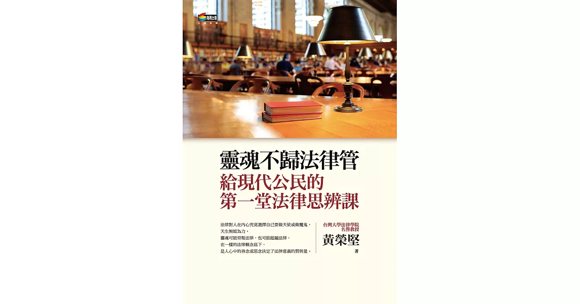 靈魂不歸法律管︰給現代公民的第一堂法律思辨課 (電子書) | 拾書所