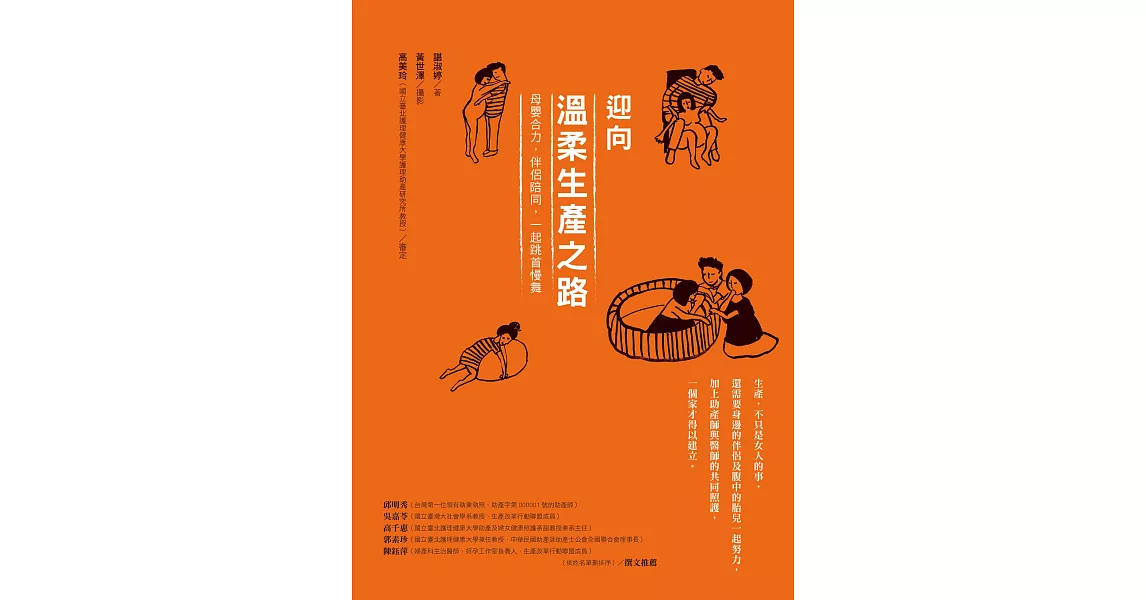 迎向溫柔生產之路：母嬰合力，伴侶陪同，一起跳首慢舞 (電子書) | 拾書所