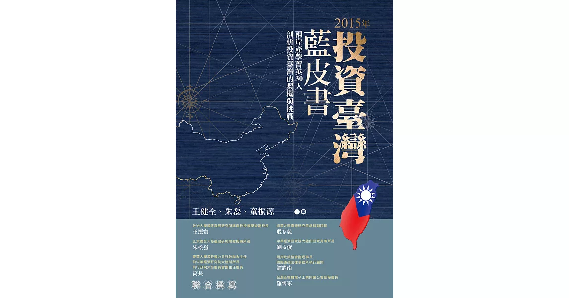 2015年投資臺灣藍皮書 (電子書) | 拾書所