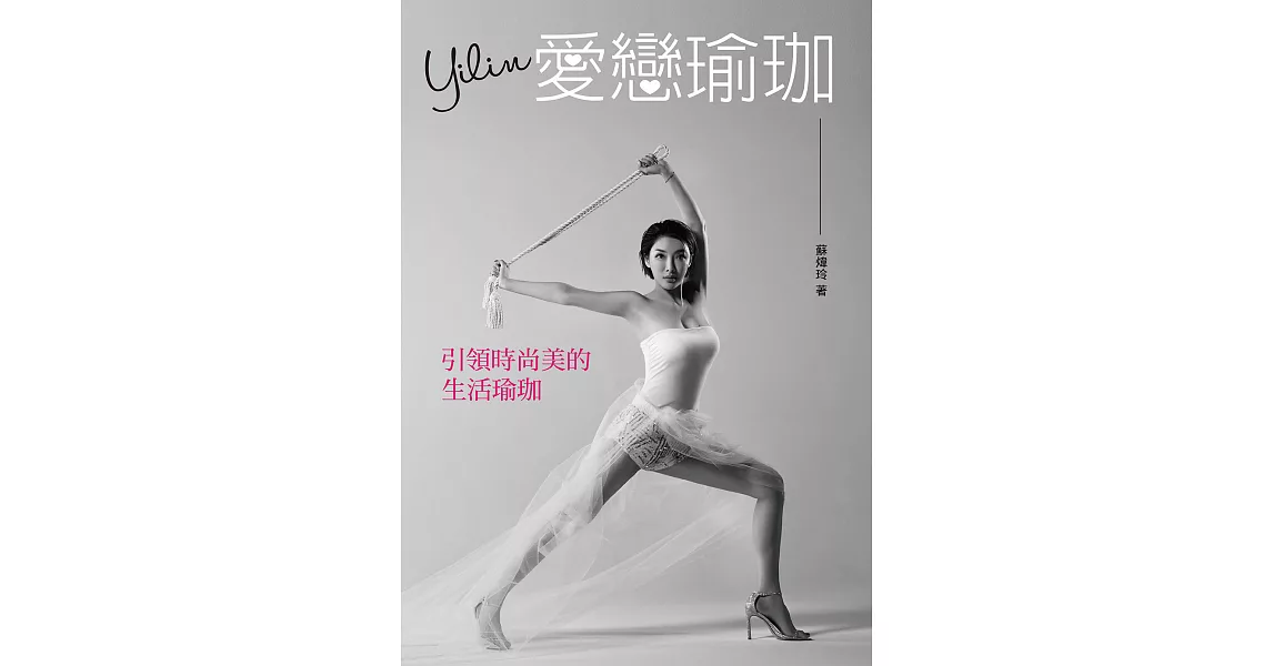Yilin愛戀瑜珈：引領時尚美的生活瑜珈 (電子書) | 拾書所