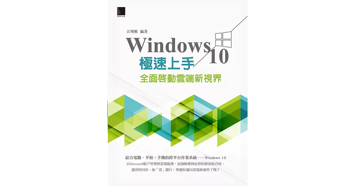 Windows 10極速上手：全面啟動雲端新視界 (電子書) | 拾書所