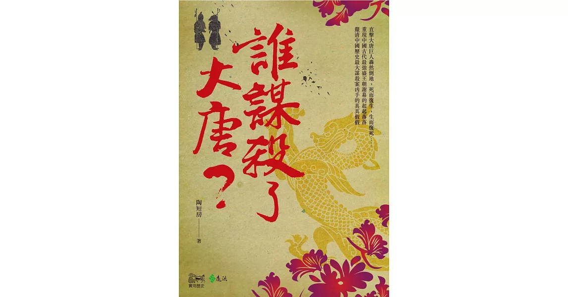 誰謀殺了大唐？ (電子書) | 拾書所