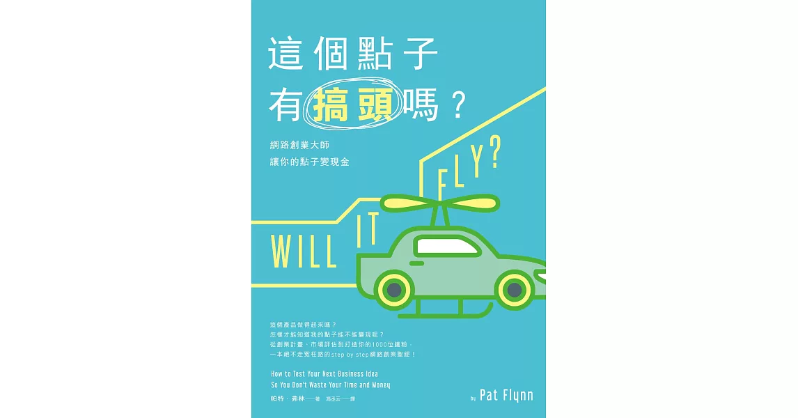 這個點子有搞頭嗎？網路創業大師讓你的點子變現金 (電子書) | 拾書所