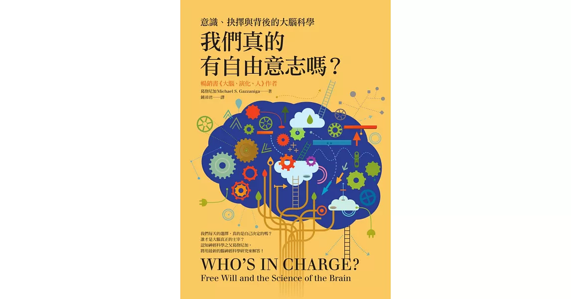 我們真的有自由意志嗎？：意識、抉擇與背後的大腦科學 (電子書) | 拾書所