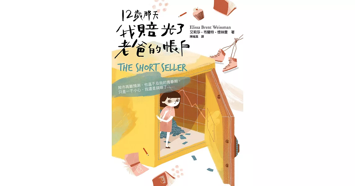 12歲那天，我賠光了老爸的帳戶 (電子書) | 拾書所