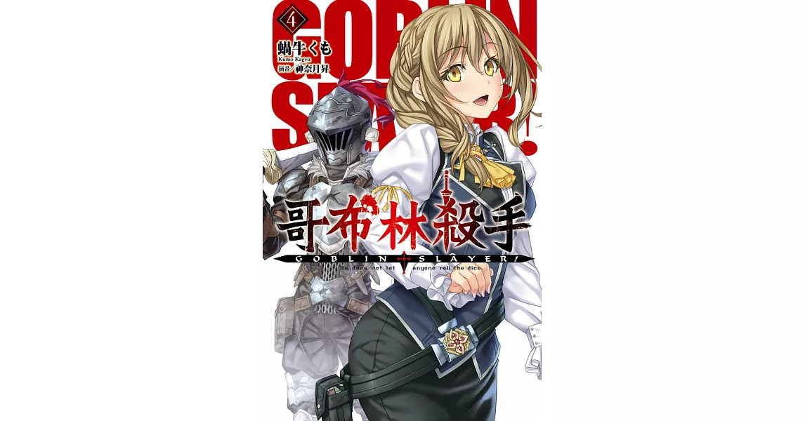 GOBLIN SLAYER! 哥布林殺手 (04) (電子書) | 拾書所