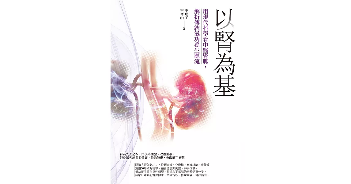 以腎為基：用現代科學看中醫腎脈，解析傳統氣功養生源流 (電子書) | 拾書所