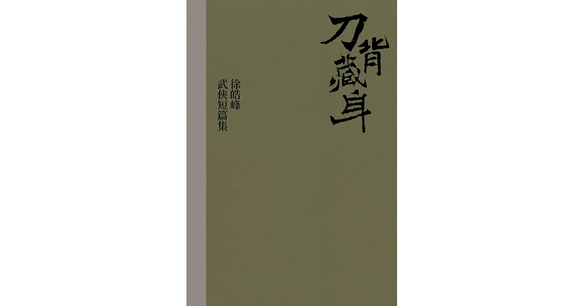 刀背藏身：徐皓峰武俠短篇集 (電子書) | 拾書所