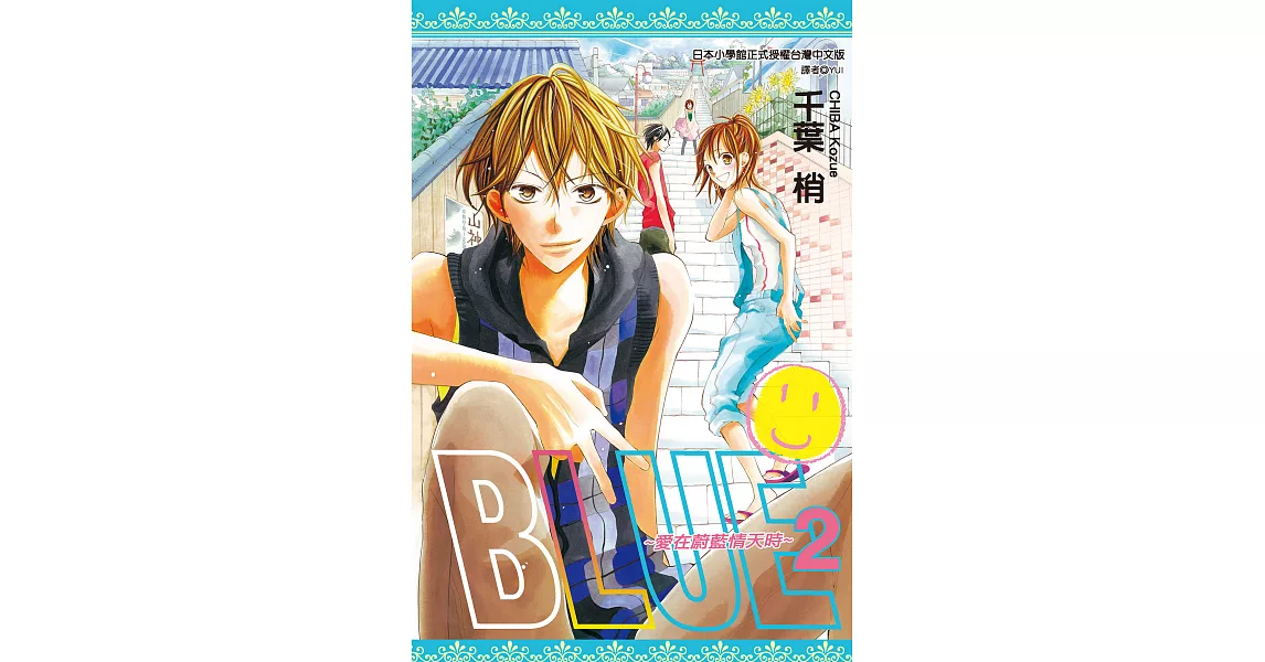 BLUE～愛在蔚藍情天時(02) (電子書) | 拾書所