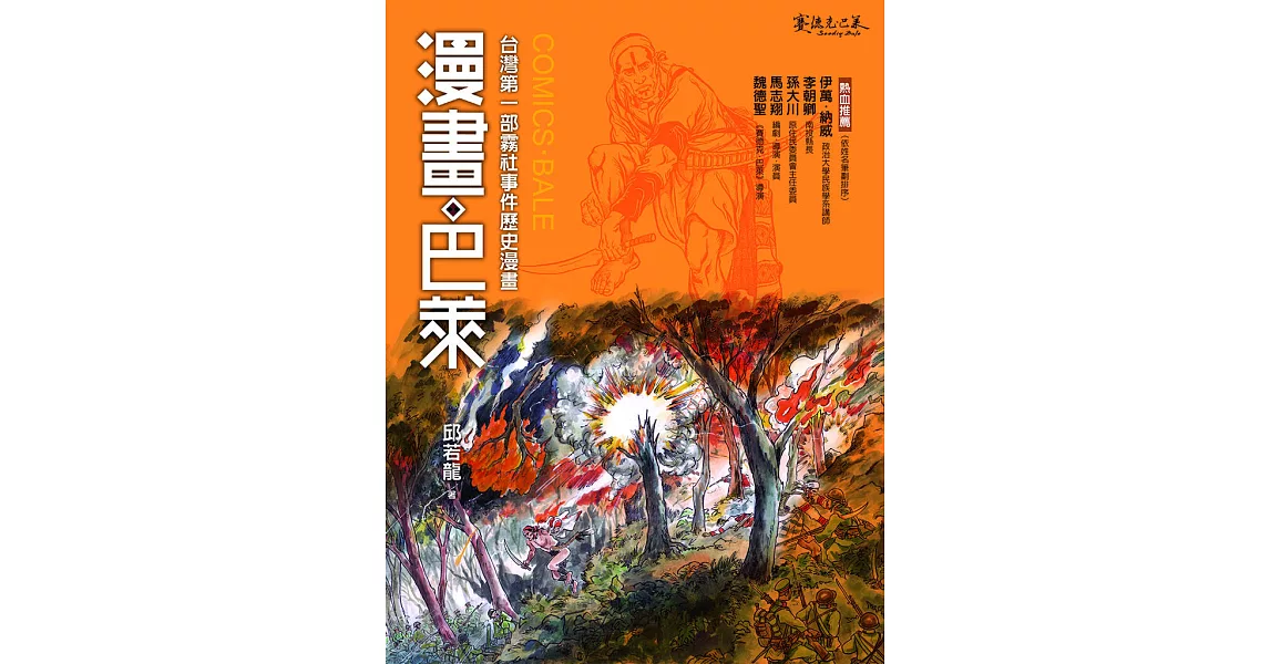 漫畫．巴萊：台灣第一部霧社事件歷史漫畫 (電子書) | 拾書所