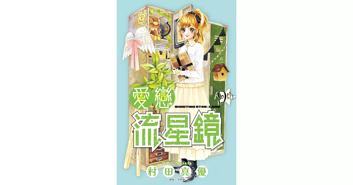 愛戀流星鏡(09) (電子書) | 拾書所