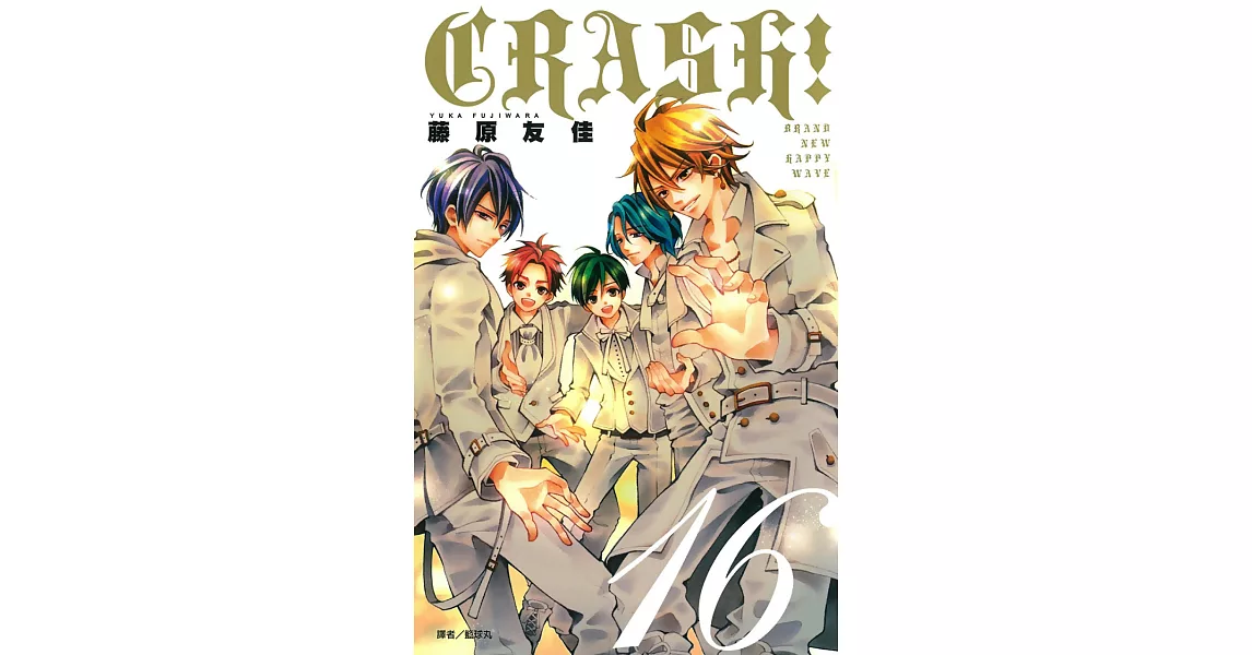 CRASH！(16)完 (電子書) | 拾書所