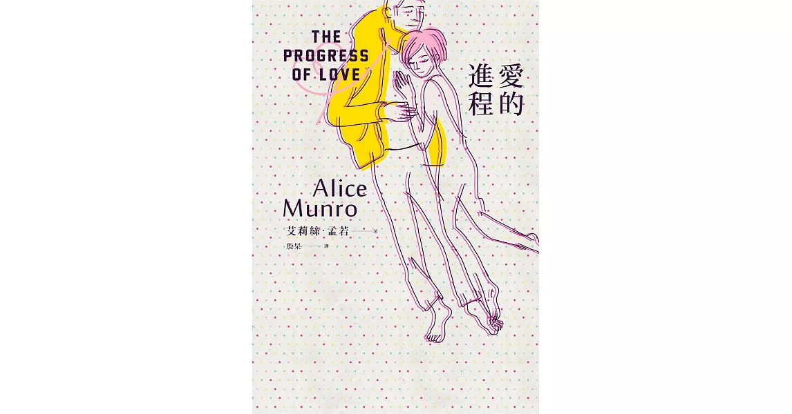 愛的進程：諾貝爾獎得主艾莉絲．孟若短篇小說集7 (電子書) | 拾書所