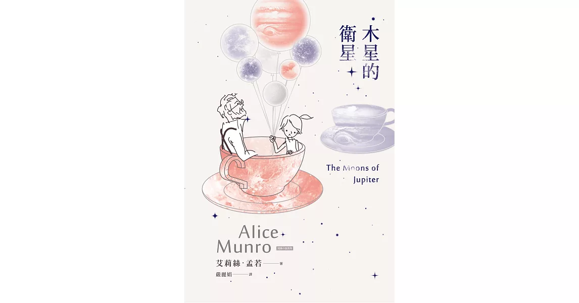 木星的衛星：諾貝爾獎得主艾莉絲．孟若短篇小說集11 (電子書) | 拾書所