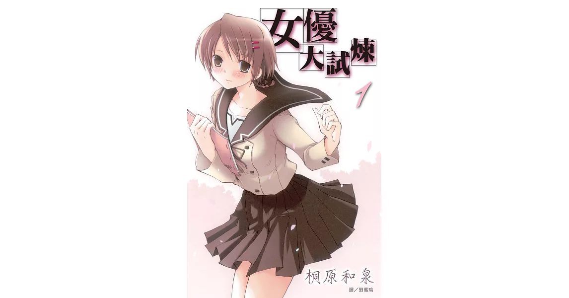 女優大試煉 (1) (電子書) | 拾書所