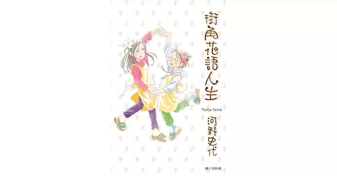 街角花語人生 (全1冊) (電子書) | 拾書所