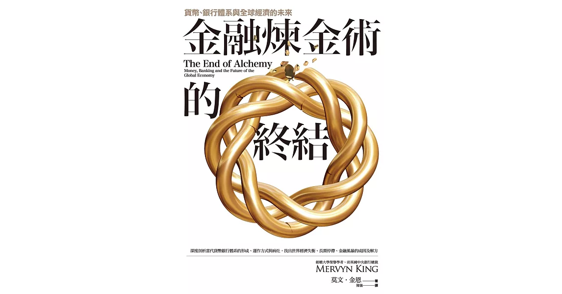 金融煉金術的終結：貨幣、銀行體系與全球經濟的未來 (電子書) | 拾書所