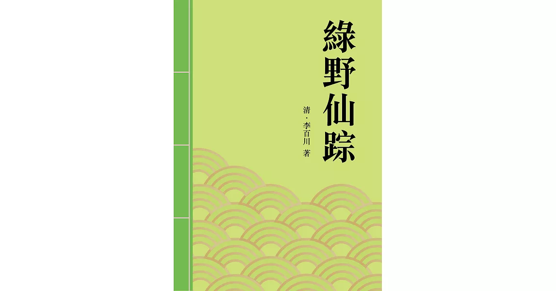 綠野仙踪：清朝中葉著名長篇小說 (電子書) | 拾書所