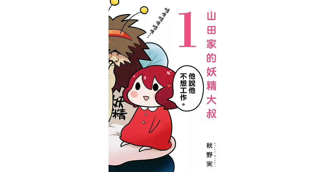 山田家的妖精大叔 (1) (電子書) | 拾書所