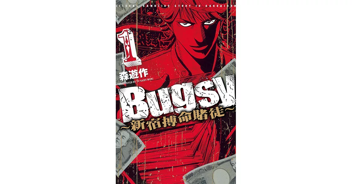 Bugsy新宿搏命賭徒 (1) (電子書) | 拾書所