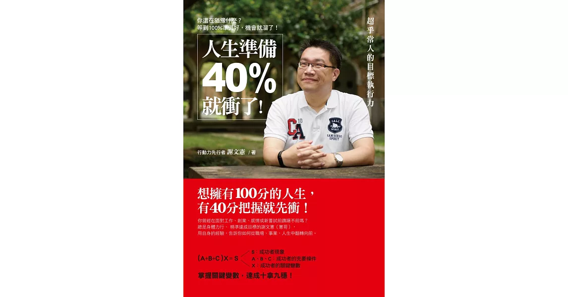 人生準備40%就衝了！：超乎常人的目標執行力 (電子書) | 拾書所