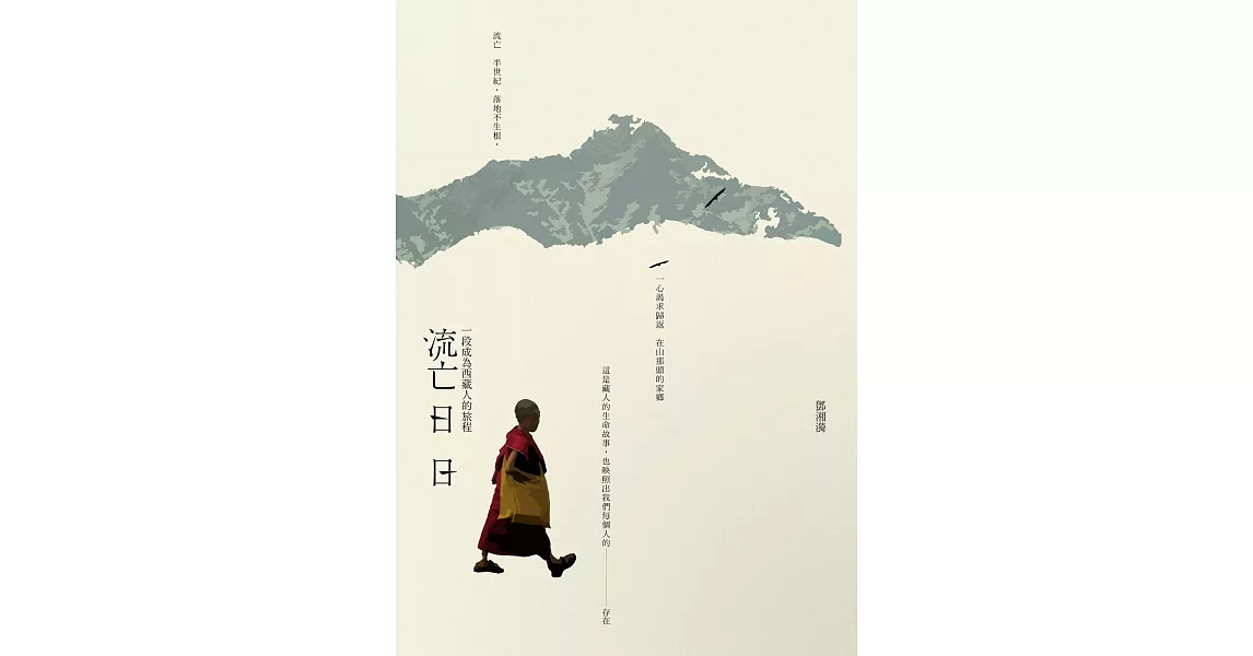 流亡日日：一段成為西藏人的旅程 (電子書) | 拾書所