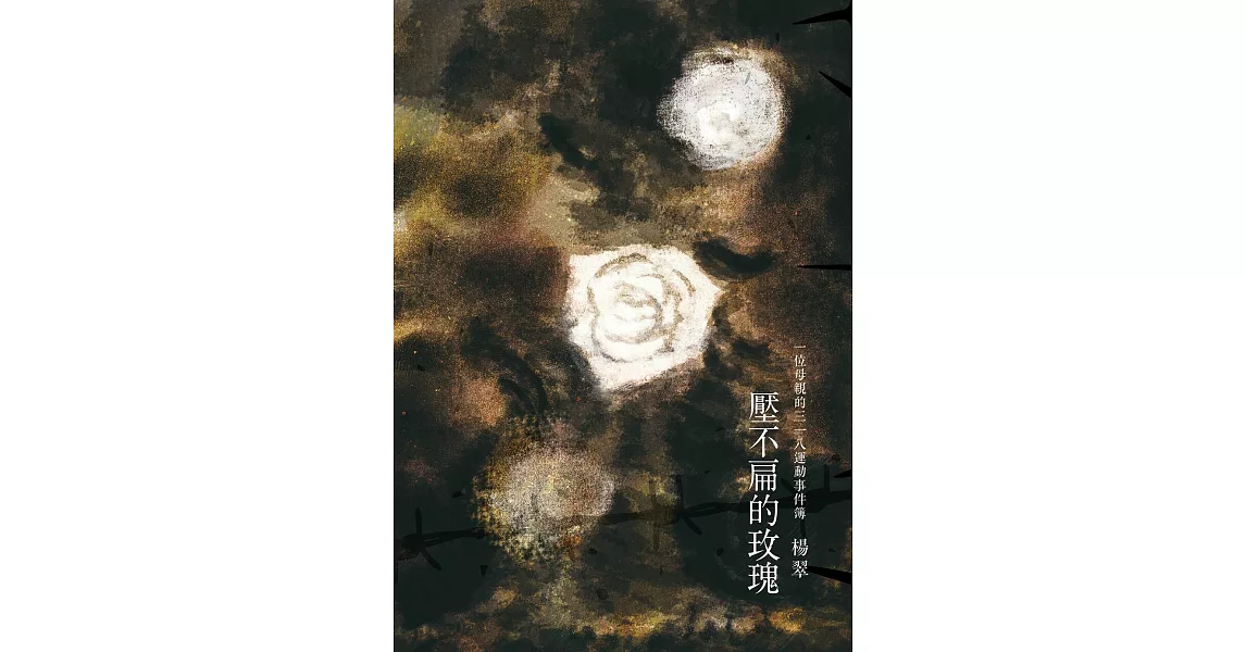 壓不扁的玫瑰：一位母親的318運動事件簿 (電子書) | 拾書所