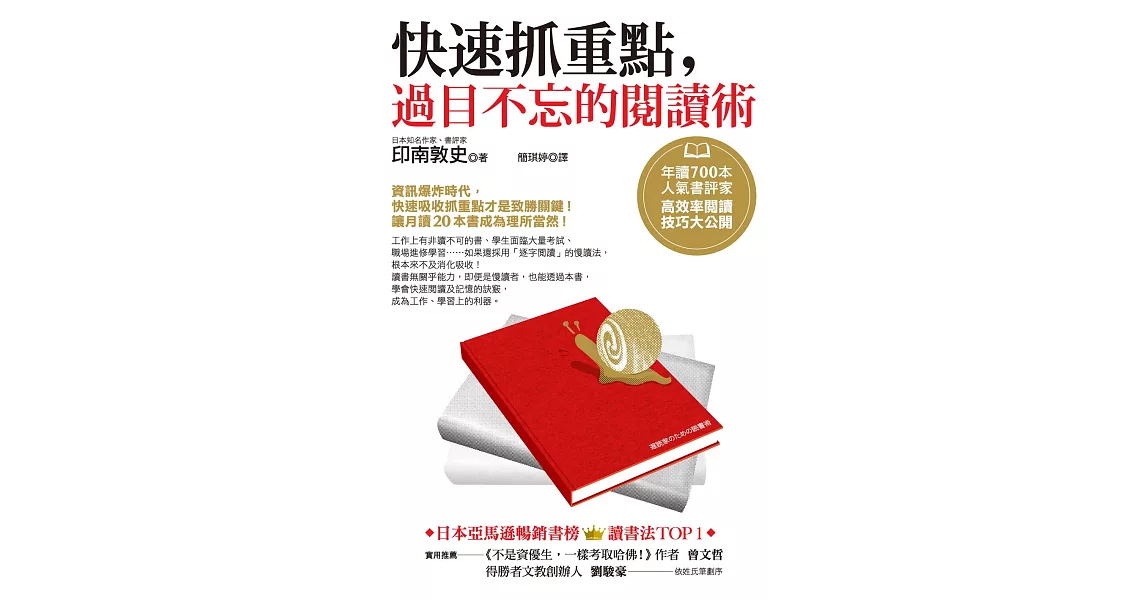 快速抓重點，過目不忘的閱讀術：年讀700本人氣書評家高效率閱讀技巧大公開 (電子書) | 拾書所