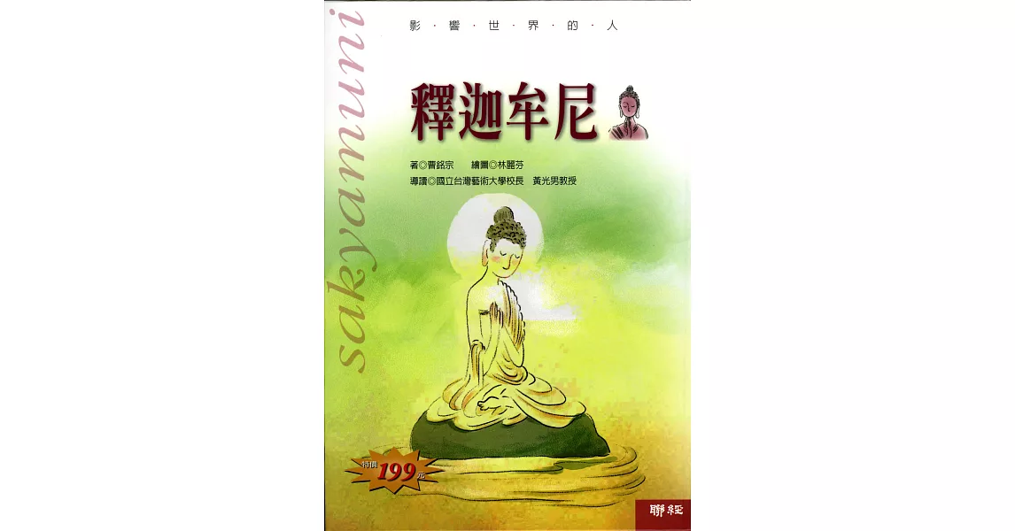 影響世界的人：釋迦牟尼 (電子書) | 拾書所