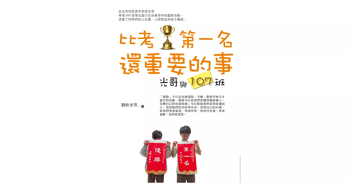 比考第一名還重要的事：光哥與107班 (電子書) | 拾書所