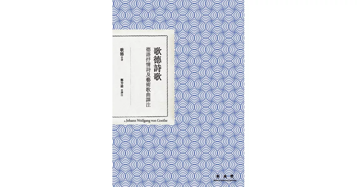 歌德詩歌：德語抒情詩及藝術歌曲譯注 (電子書) | 拾書所