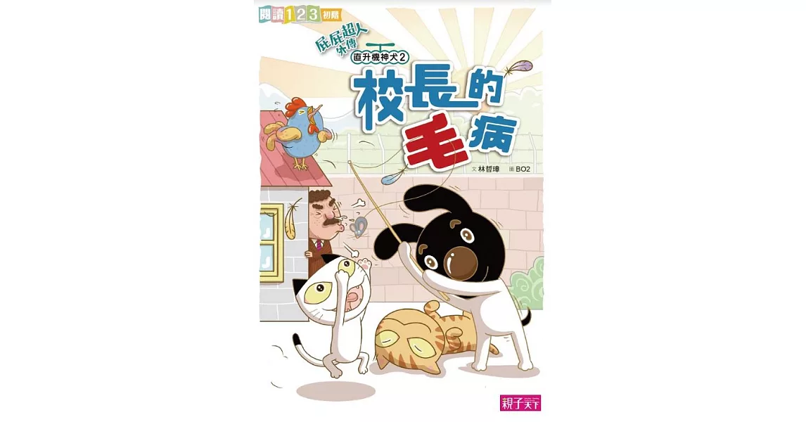 屁屁超人外傳 直升機神犬2：校長的毛病 (電子書) | 拾書所