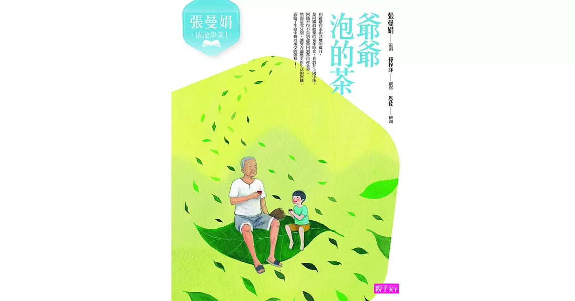 張曼娟成語學堂1：爺爺泡的茶：爺爺泡的茶（新版） (電子書) | 拾書所