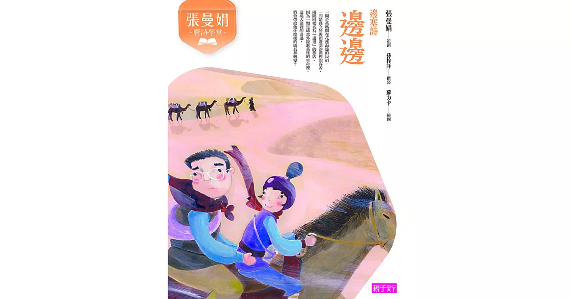 張曼娟唐詩學堂：邊邊（邊塞詩） (電子書) | 拾書所